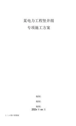 某电力工程竖井组专项施工方案