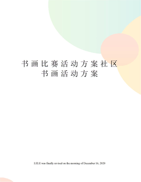 书画比赛活动方案社区书画活动方案