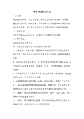 环保应急演练方案