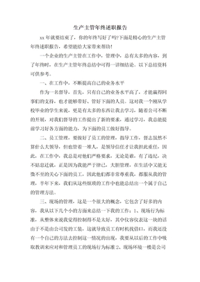 生产主管年终述职报告