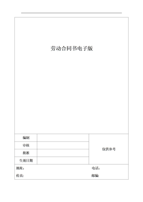 劳动合同书电子版