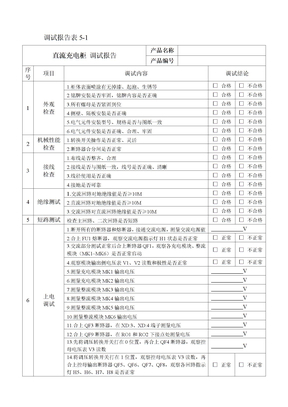 直流系统调试报告表格