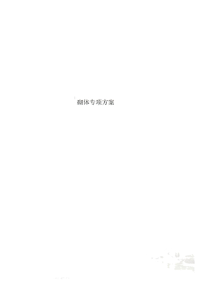 砌体专项方案