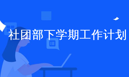 社团部下学期工作计划