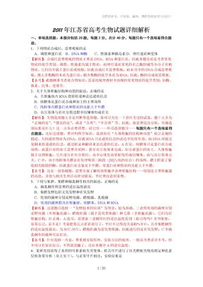 2011年江苏省高考生物试题详细解析