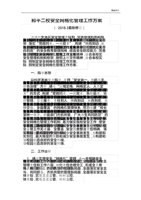 网格化管理工作方案