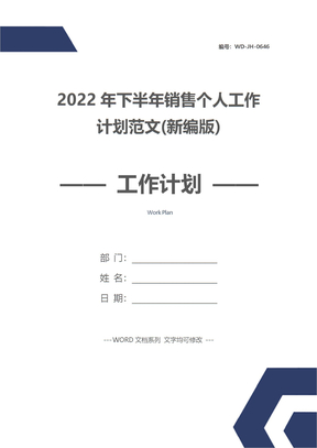2022年下半年销售个人工作计划范文(新编版)