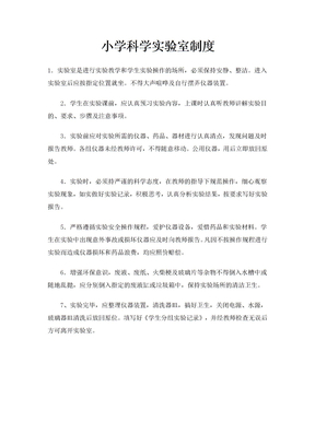 小学科学实验室制度