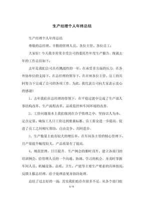 生产经理个人年终总结归纳