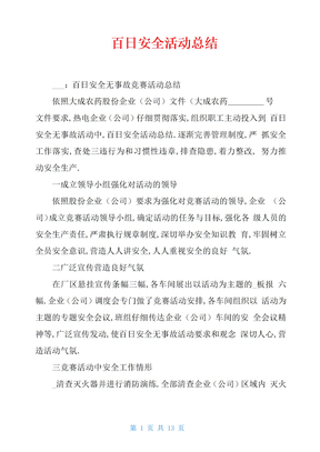 百日安全活动总结