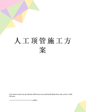 人工顶管施工方案