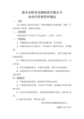 电动车停放管理规定