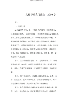 文秘毕业实习报告2000字