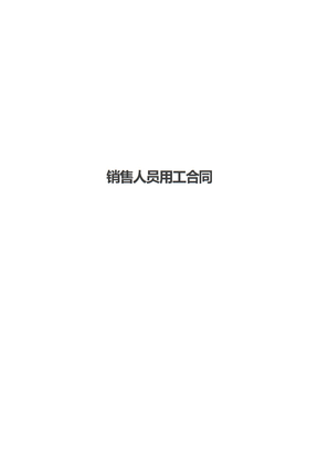 销售人员用工合同