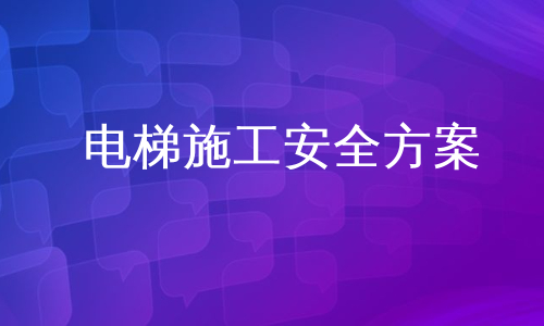 电梯施工安全方案