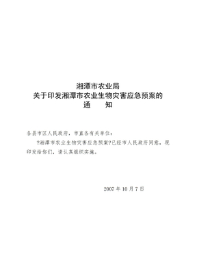 《湘潭市农业生物灾害应急预案》doc-湘潭市农业生物灾害