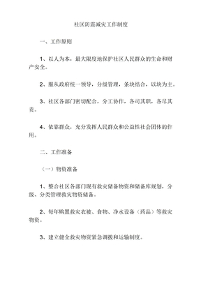 社区防灾减灾工作制度