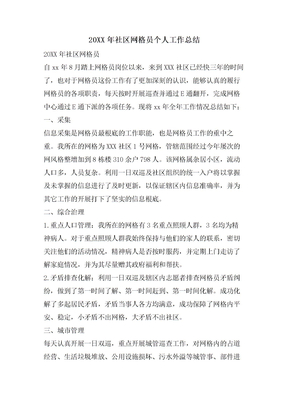 社区网格员个人工作总结3