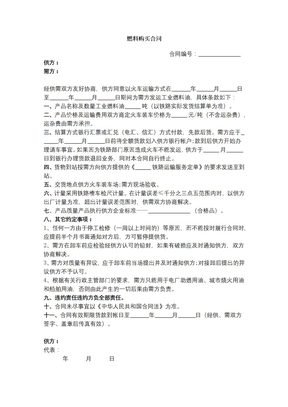燃料购买合同