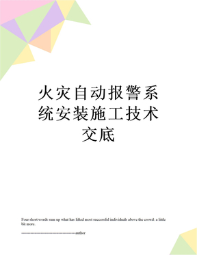 火灾自动报警系统安装施工技术交底