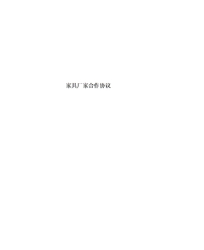 家具厂家合作协议