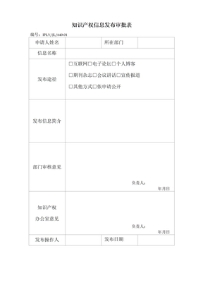 知识产权信息发布审批表