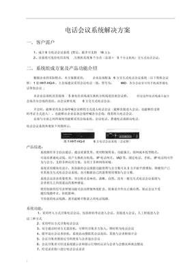 电话会议系统解决方案
