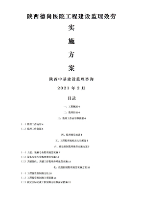 德尚医院监理服务实施方案(DOC55页)