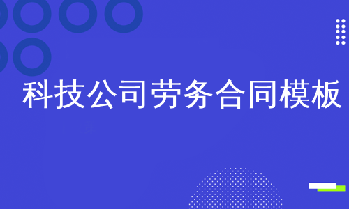 科技公司劳务合同模板