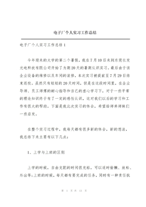 电子厂个人实习工作总结