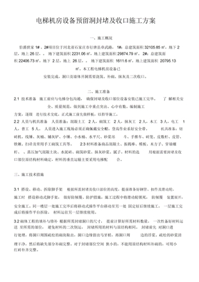 电梯机房预留洞口封堵方案