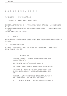 石油勘探开发专案合作协议书