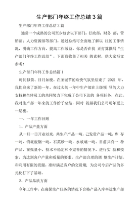 生产部门年终工作总结3篇