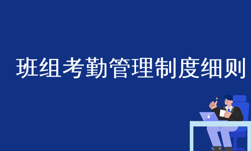 班组考勤管理制度细则