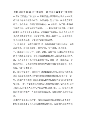 社区居委会工作计划 [社区居委会工作计划]