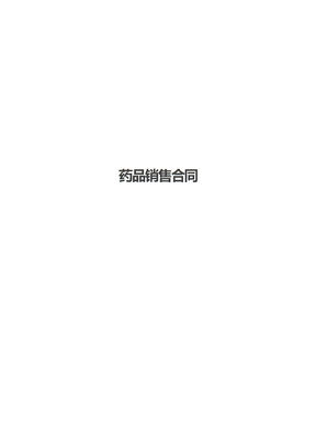 药品销售合同