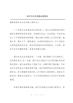高中生社会实践心得体会