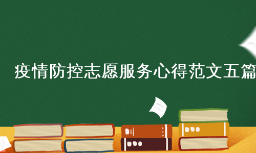 疫情防控志愿服务心得范文五篇