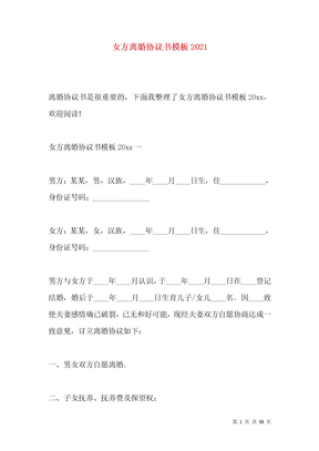 女方离婚协议书模板2021
