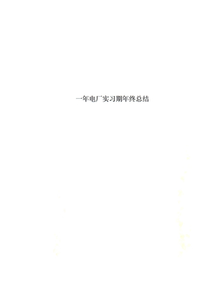 一年电厂实习期年终总结