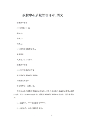 疾控中心质量管理评审