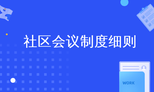 社区会议制度细则