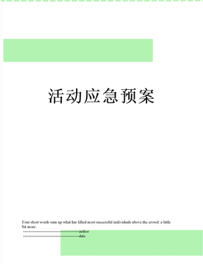 活动应急预案