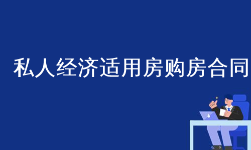 私人经济适用房购房合同