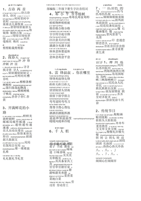 新部编版二年级下册生字表注音组词带拼音