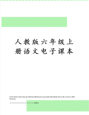 人教版六年级上册语文电子课本