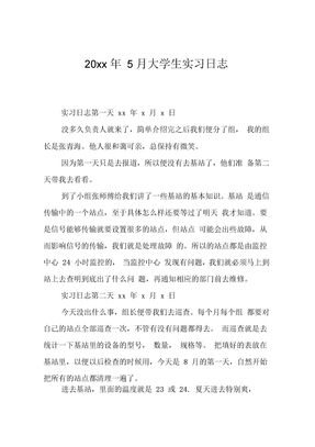 5月大学生实习日志