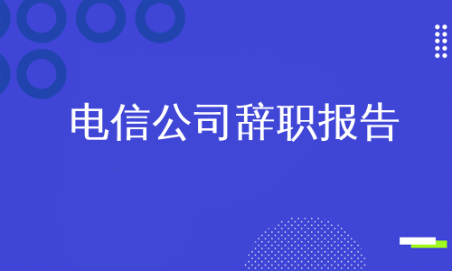 电信公司辞职报告