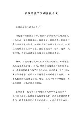 社区环境卫生调查报告范文