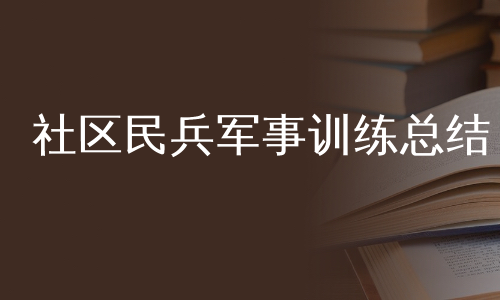 社区民兵军事训练总结